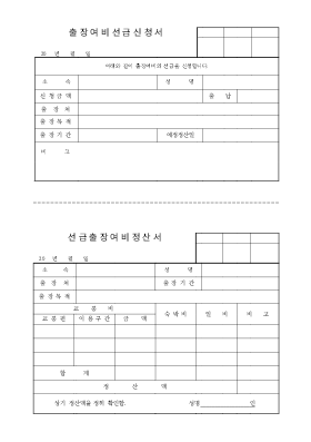 출장여비 선급신청서 및 정산서 출장여비 선급신청서 및 정산서